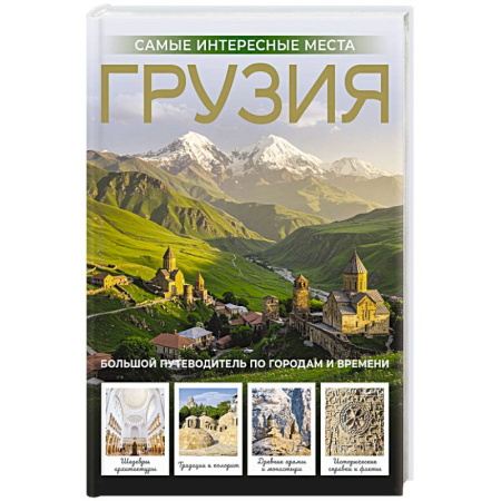 Путеводители по странам, книга Грузия. Самые интересные места