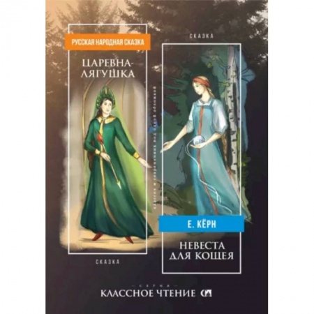 Фантастика, фэнтези, книга Царевна-лягушка. Невеста для Кощея