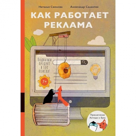 Познавательная литература, книга Как работает реклама