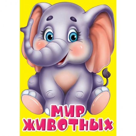 Книги для самых маленьких (0-3 года), книга Мир животных