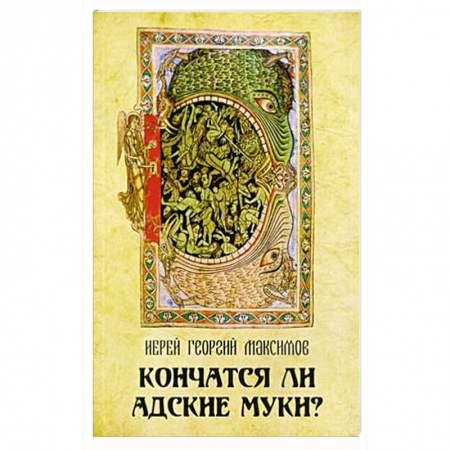 Христианство, книга Кончатся ли адские муки?