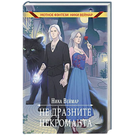Фантастика, фэнтези, книга Не дразните некроманта