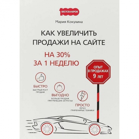 Менеджмент, книга Как увеличить продажи на сайте. На 30 % за 1 неделю