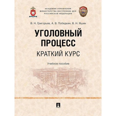 Студентам и аспирантам, книга Уголовный процесс. Краткий курс. Учебное пособие