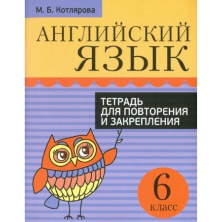 Изучение языков, книга Английский язык. 6 класс. Тетрадь для повторения и закрепления