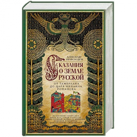 От Руси до России, книга Сказание о земле русской. От Тамерлана до царя Михаила Романова