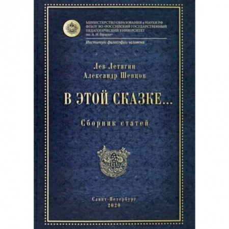 Публицистика, книга В этой сказке… Сборник статей