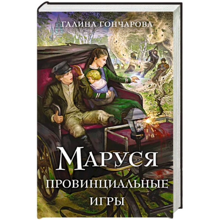 Фантастика, фэнтези, книга Маруся. Провинциальные игры