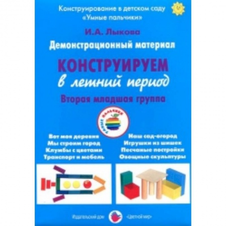 Книги, книга Демонстрационный материал 'Конструируем в летний период'. 2 младшая группа