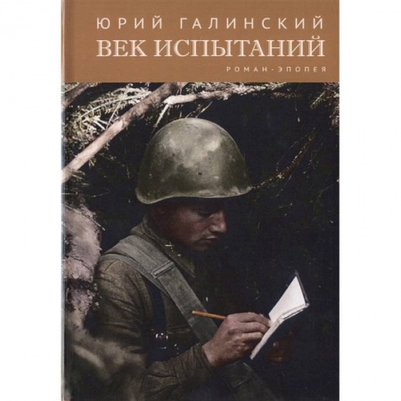 книга Век испытаний с доставкой по Франции Классика, современная литература, книга Век испытаний