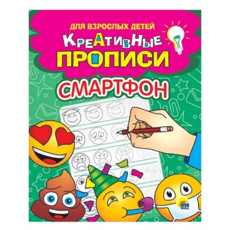 Дошкольникам, книга Креативные прописи для взрослых детей. Смартфон