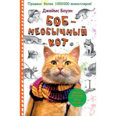 Проза для детей, книга Боб - необычный кот
