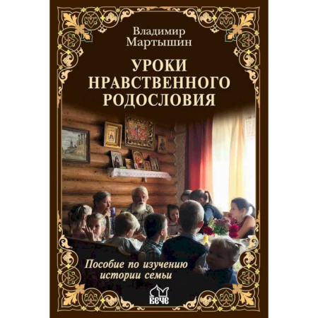 Православие, книга Уроки нравственного родословия