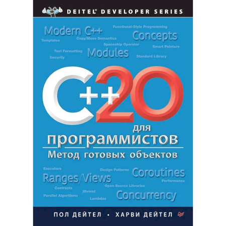 Компьютеры и программы, книга C++20 для программистов