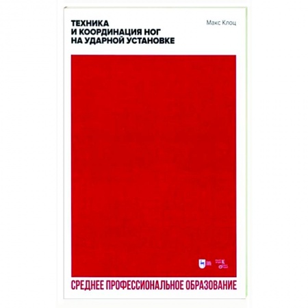 Музыкальная школа, книга Техника и координация ног на ударной установке. СПО