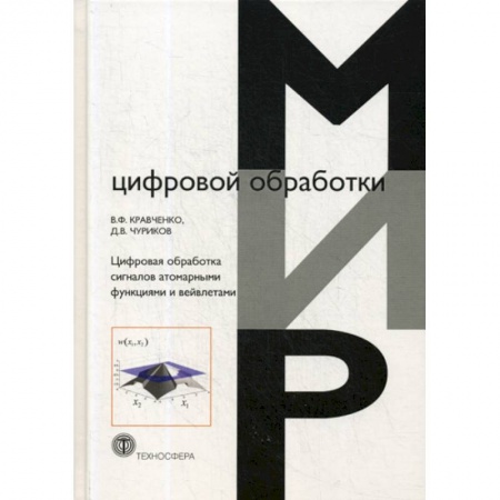 Естественные науки, книга Цифровая обработка сигналов атомарными функциями и вейвлетами