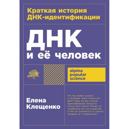 Естественные науки, книга ДНК и ее человек. Краткая история ДНК-идентификации