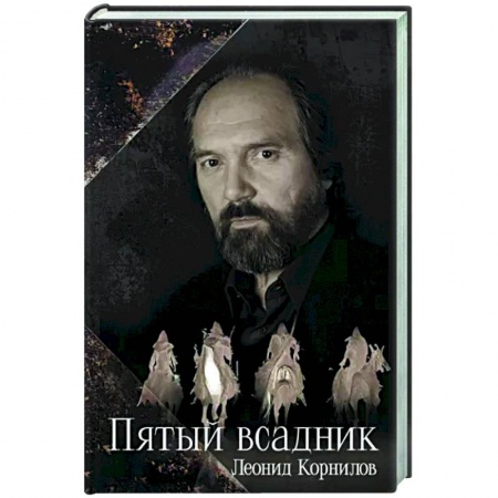 Классика, современная литература, книга Пятый всадник