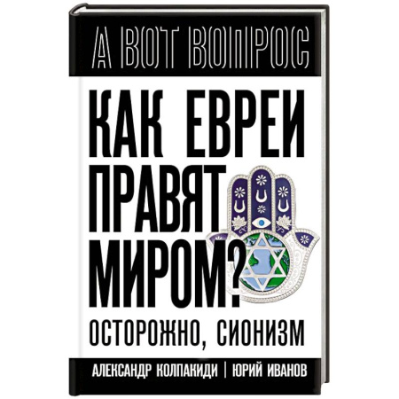 Публицистика, книга Как евреи правят миром. Чем опасен сионизм?