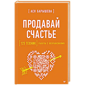 Продавай счастье. 125 техник работы с возражениями Продавай счастье. 125 техник работы с возражениями