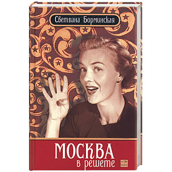 Москва в решете