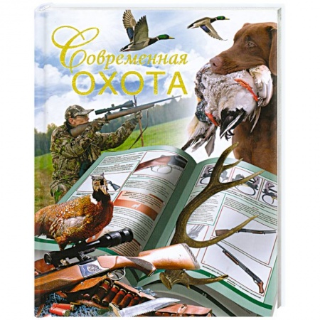 Книги, книга Современная охота