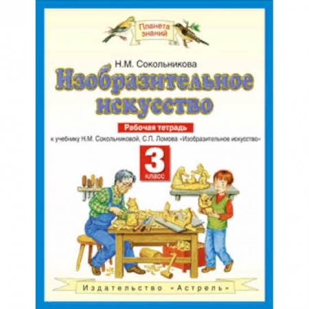 Школьникам и абитуриентам, книга Изобразительное искусство. Рабочая тетрадь для 3 класса четырехлетней начальной школы к учебнику Н.М. Сокольниковой, С.П. Ломова 'Изобразительное искусство'. ФГОС