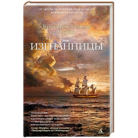 Классика, современная литература, книга Изгнанницы