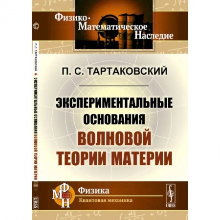 Естественные науки, книга Экспериментальные основания волновой теории материи