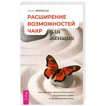Эзотерические учения, книга Расширение возможностей чакр для женщин. Методы для самостоятельного исцеления травм и пробуждения