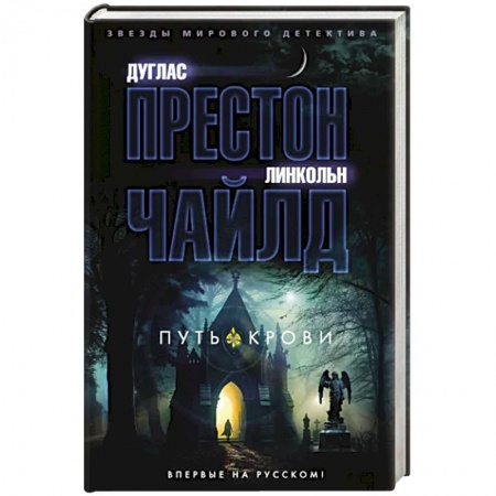 Детективы, триллеры, книга Путь крови