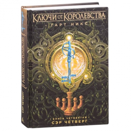Проза для детей, книга Ключи от Королевства. Книга 4. Сэр Четверг