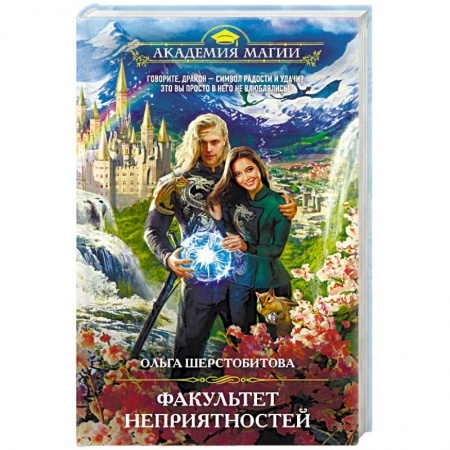 Фантастика, фэнтези, книга Факультет неприятностей