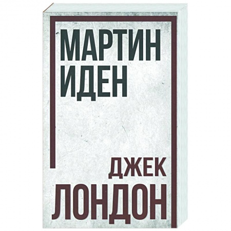 Классика, современная литература, книга Мартин Иден