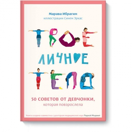 Познавательная литература, книга Твое личное тело. 50 советов от девчонки, которая повзрослела