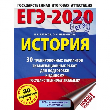 Студентам и аспирантам, книга ЕГЭ-2020. История. 30 тренировочных вариантов экзаменационных работ для подготовки к единому государственному экзамену