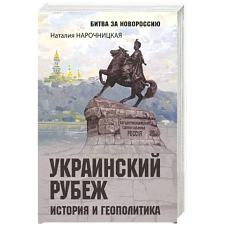 История, биография, мемуары, книга Украинский рубеж. История и геополитика