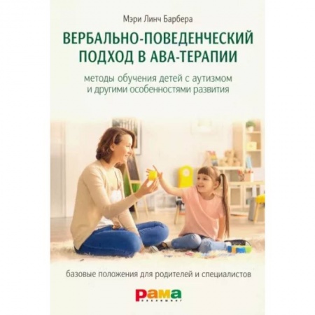Общественные и гуманитарные науки, книга Вербально-поведенческий подход в АВА-терапии