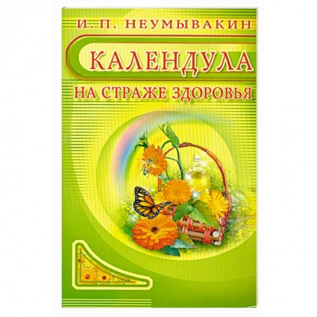 Книги, книга Календула: На страже здоровья