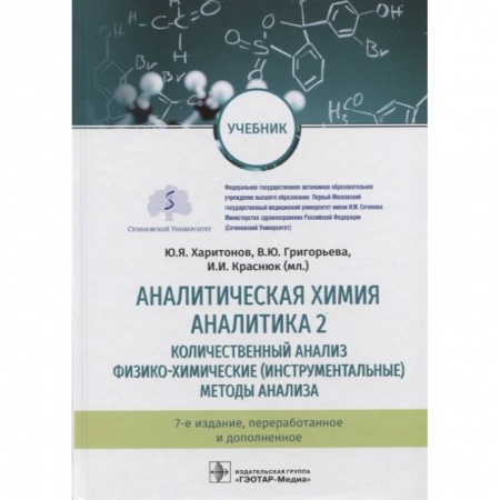 Школьникам и абитуриентам, книга Аналитическая химия. Аналитика 2.