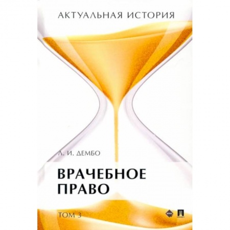 Общественные и гуманитарные науки, книга Актуальная история. В 4-х томах. Том 3. Врачебное право. Монография