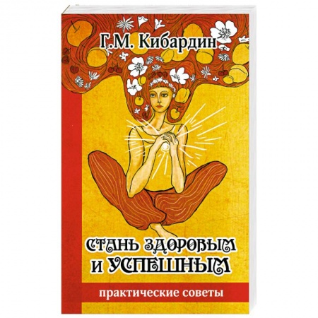 Книги, книга Стань здоровым и успешным