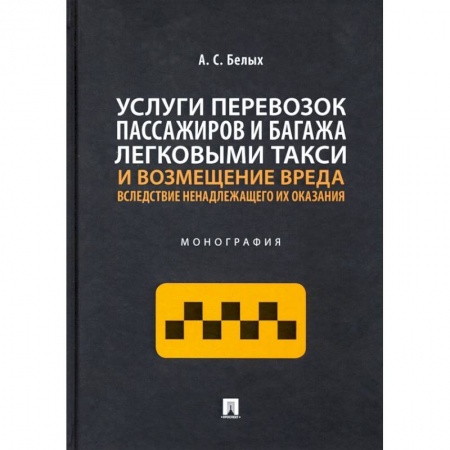 Технические науки. Транспорт, книга Услуги перевозок пассажиров и багажа легковыми такси и возмещение вреда.Монография