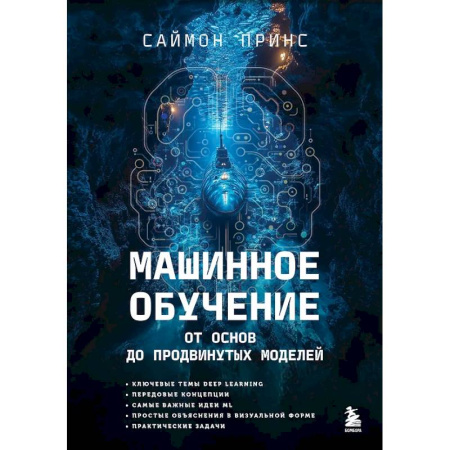 Информационные технологии, книга Машинное обучение. От основ до продвинутых моделей