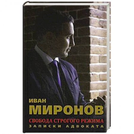 Книги, книга Свобода строгого режима. Записки адвоката