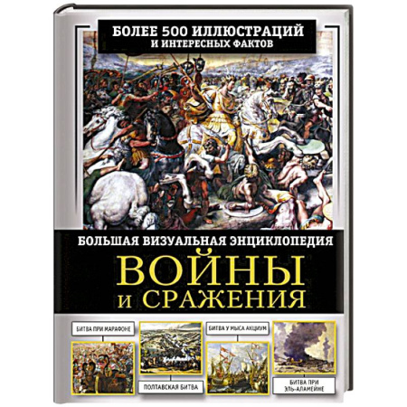 История войн, книга Войны и сражения. Большая визуальная энциклопедия