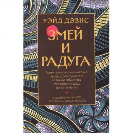 Фантастика, фэнтези, книга Змей и радуга