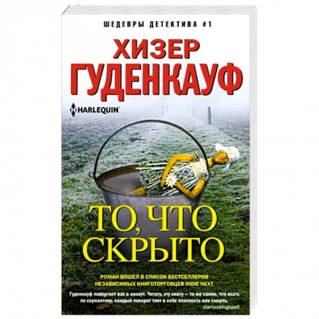 Детективы, триллеры, книга То, что скрыто
