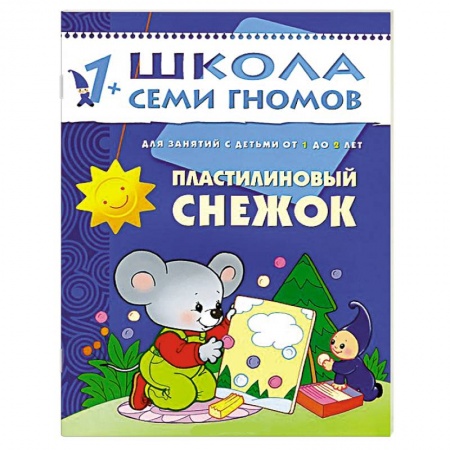 Книги, книга Пластилиновый снежок. Для занятий с детьми от 1 до 2 лет