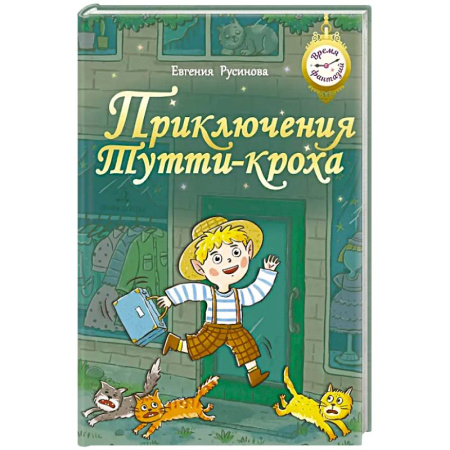 Сказки, книга Приключения Тутти-кроха